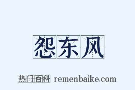 怨东风是什么意思的图片
